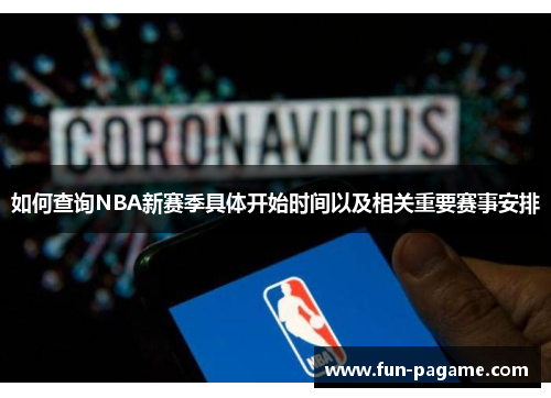 如何查询NBA新赛季具体开始时间以及相关重要赛事安排