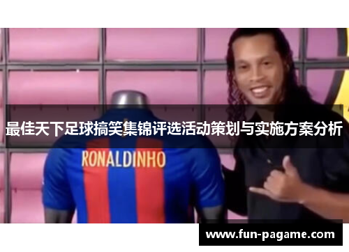 最佳天下足球搞笑集锦评选活动策划与实施方案分析