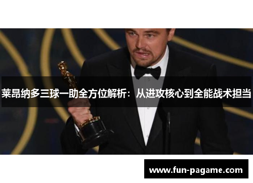 莱昂纳多三球一助全方位解析：从进攻核心到全能战术担当