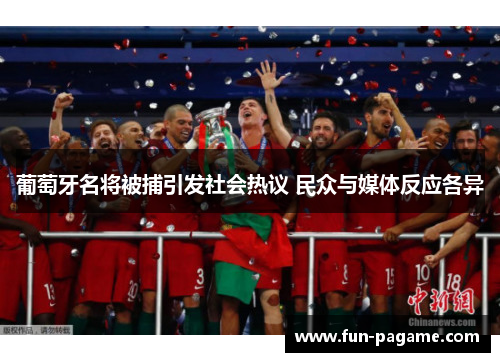 葡萄牙名将被捕引发社会热议 民众与媒体反应各异