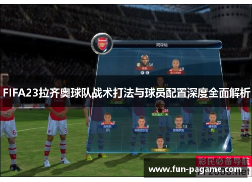 FIFA23拉齐奥球队战术打法与球员配置深度全面解析