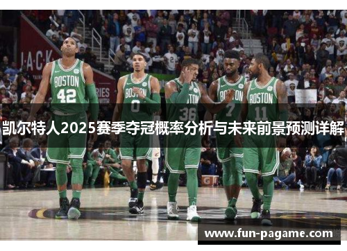 凯尔特人2025赛季夺冠概率分析与未来前景预测详解