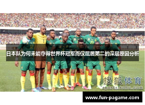 日本队为何未能夺得世界杯冠军而仅屈居第二的深层原因分析