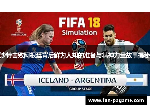 沙特击败阿根廷背后鲜为人知的准备与精神力量故事揭秘