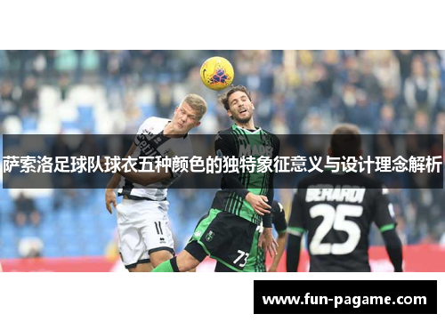 萨索洛足球队球衣五种颜色的独特象征意义与设计理念解析