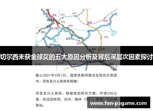 切尔西未获金球奖的五大原因分析及背后深层次因素探讨