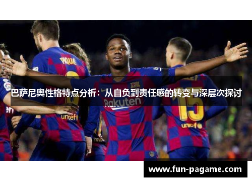 巴萨尼奥性格特点分析：从自负到责任感的转变与深层次探讨
