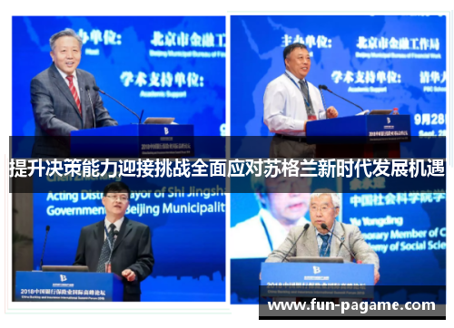 提升决策能力迎接挑战全面应对苏格兰新时代发展机遇