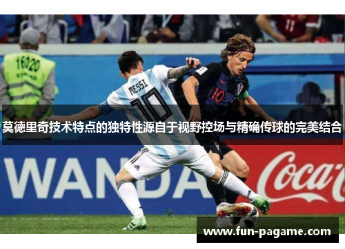 莫德里奇技术特点的独特性源自于视野控场与精确传球的完美结合