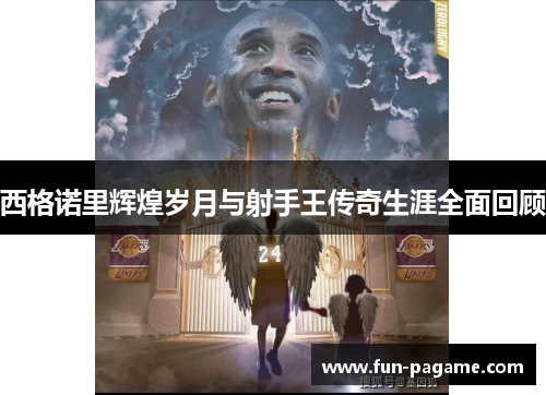 西格诺里辉煌岁月与射手王传奇生涯全面回顾