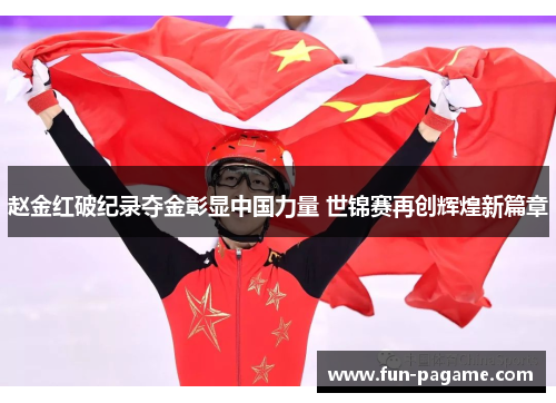 赵金红破纪录夺金彰显中国力量 世锦赛再创辉煌新篇章