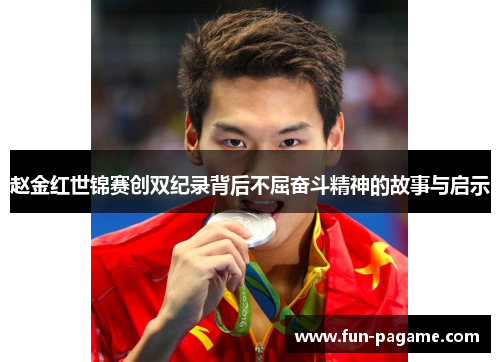 赵金红世锦赛创双纪录背后不屈奋斗精神的故事与启示