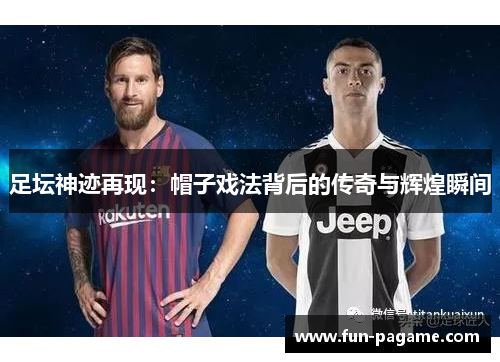 足坛神迹再现：帽子戏法背后的传奇与辉煌瞬间