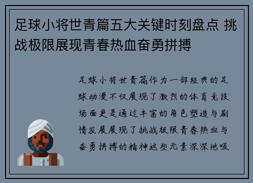 足球小将世青篇五大关键时刻盘点 挑战极限展现青春热血奋勇拼搏