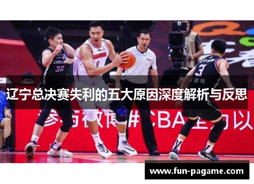 辽宁总决赛失利的五大原因深度解析与反思
