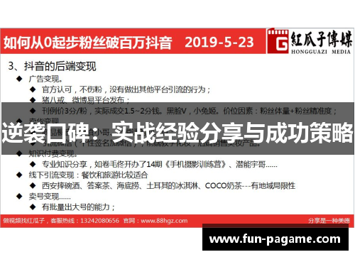 逆袭口碑：实战经验分享与成功策略