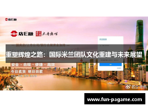 重塑辉煌之路：国际米兰团队文化重建与未来展望