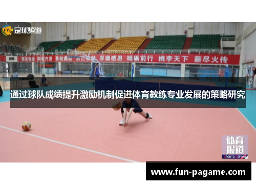 通过球队成绩提升激励机制促进体育教练专业发展的策略研究