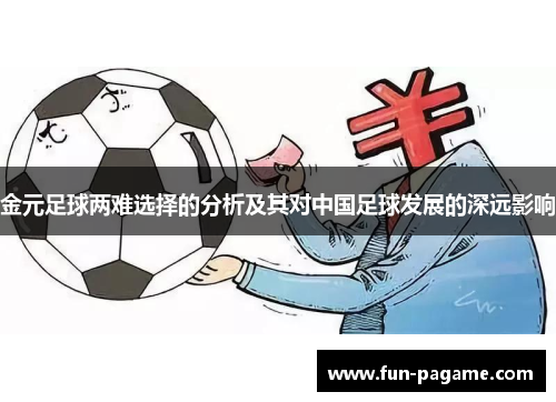 金元足球两难选择的分析及其对中国足球发展的深远影响