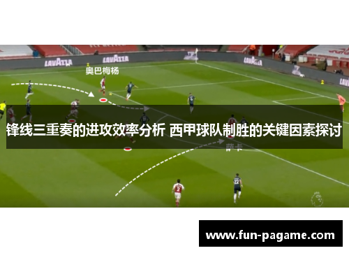 锋线三重奏的进攻效率分析 西甲球队制胜的关键因素探讨