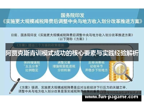 阿贾克斯青训模式成功的核心要素与实践经验解析