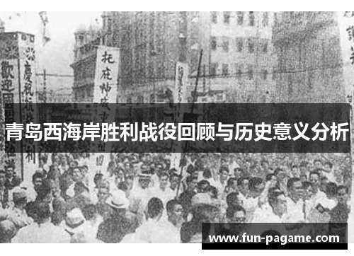青岛西海岸胜利战役回顾与历史意义分析
