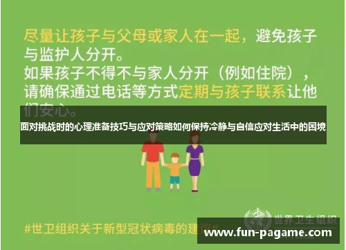 面对挑战时的心理准备技巧与应对策略如何保持冷静与自信应对生活中的困境