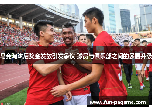 马竞淘汰后奖金发放引发争议 球员与俱乐部之间的矛盾升级