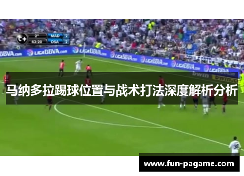 马纳多拉踢球位置与战术打法深度解析分析