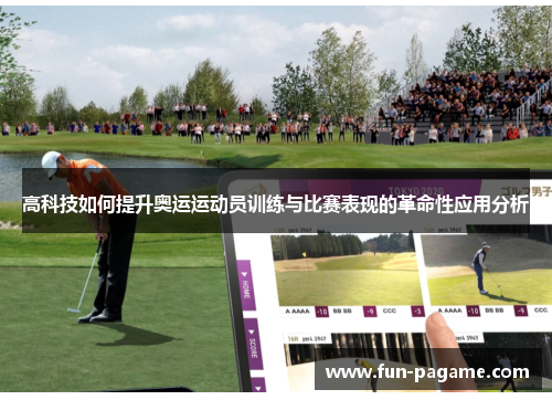 高科技如何提升奥运运动员训练与比赛表现的革命性应用分析