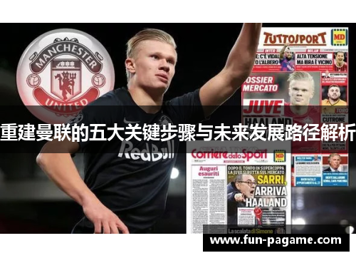 重建曼联的五大关键步骤与未来发展路径解析