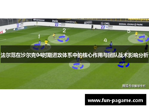 法尔范在沙尔克04时期进攻体系中的核心作用与团队战术影响分析