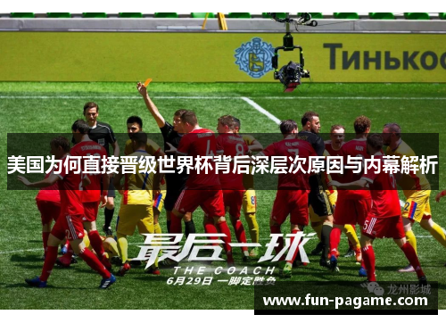 美国为何直接晋级世界杯背后深层次原因与内幕解析