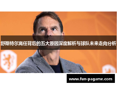 舒斯特尔离任背后的五大原因深度解析与球队未来走向分析