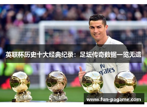 英联杯历史十大经典纪录：足坛传奇数据一览无遗
