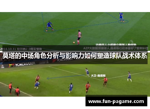 莫塔的中场角色分析与影响力如何塑造球队战术体系