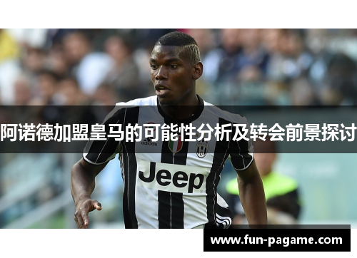 阿诺德加盟皇马的可能性分析及转会前景探讨