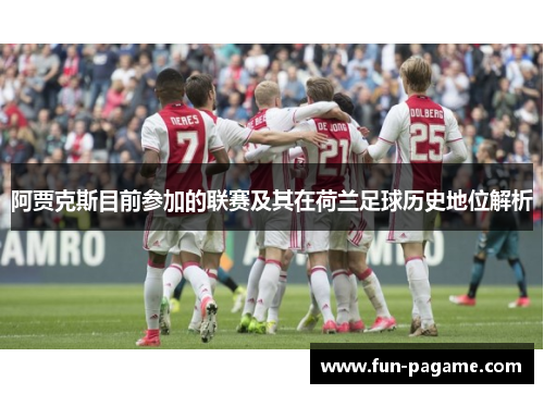 阿贾克斯目前参加的联赛及其在荷兰足球历史地位解析