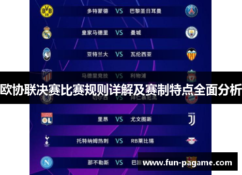 欧协联决赛比赛规则详解及赛制特点全面分析
