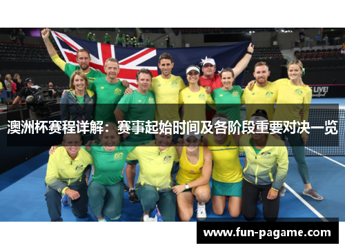 澳洲杯赛程详解：赛事起始时间及各阶段重要对决一览