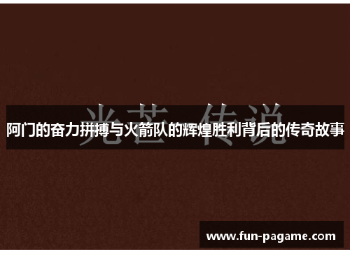 阿门的奋力拼搏与火箭队的辉煌胜利背后的传奇故事 阿门的奋力拼搏与火箭队的辉煌胜利背后的传奇故事