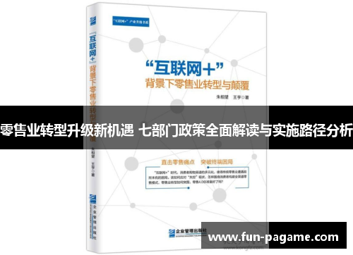 零售业转型升级新机遇 七部门政策全面解读与实施路径分析