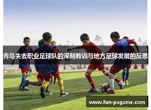 青岛失去职业足球队的深刻教训与地方足球发展的反思