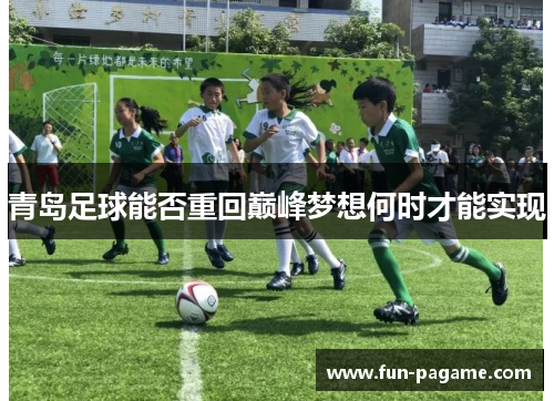 青岛足球能否重回巅峰梦想何时才能实现