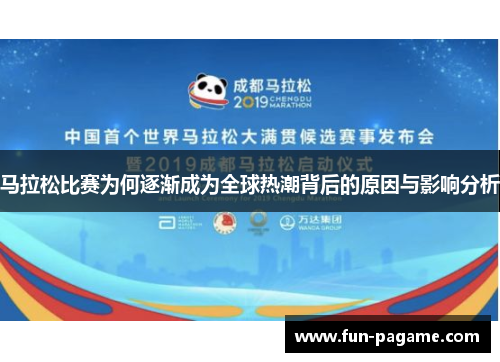 马拉松比赛为何逐渐成为全球热潮背后的原因与影响分析
