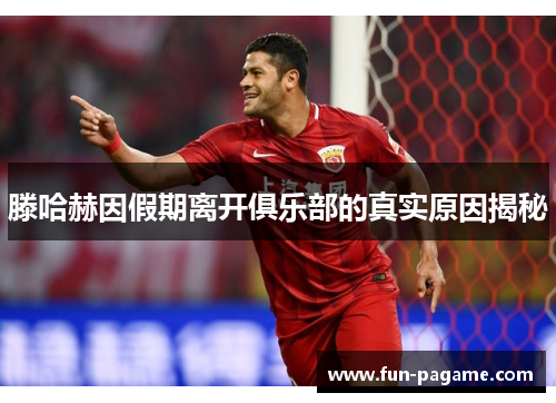 滕哈赫因假期离开俱乐部的真实原因揭秘