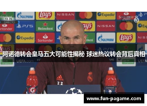 阿诺德转会皇马五大可能性揭秘 球迷热议转会背后真相