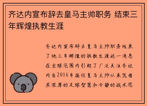 齐达内宣布辞去皇马主帅职务 结束三年辉煌执教生涯