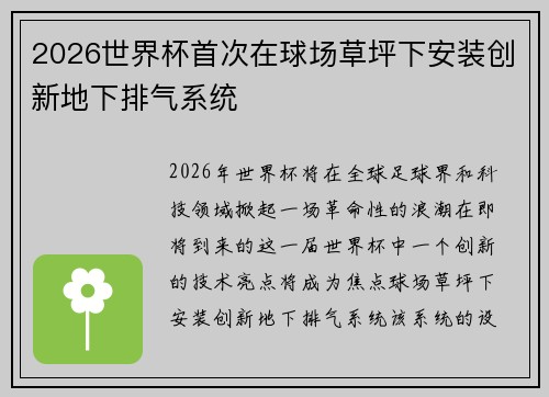 2026世界杯首次在球场草坪下安装创新地下排气系统