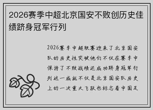 2026赛季中超北京国安不败创历史佳绩跻身冠军行列